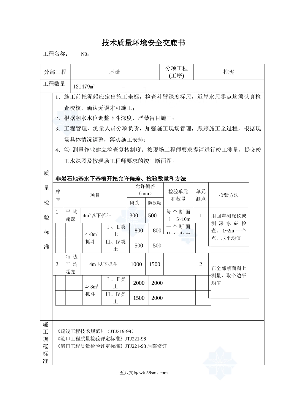 水利工程(挖泥)质量技术安全技术交底_第1页