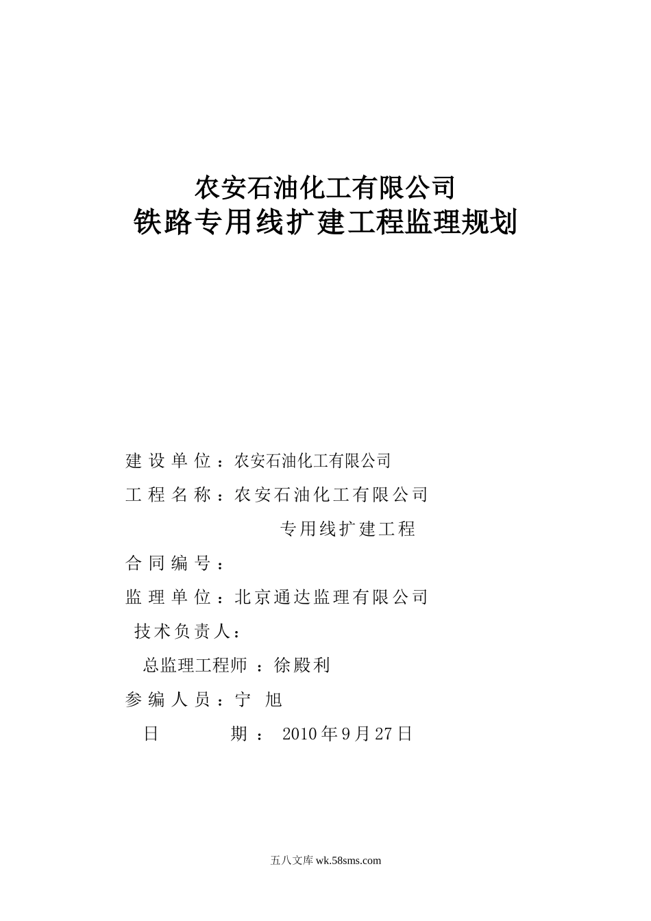 铁路专用线扩建工程监理规划_第1页