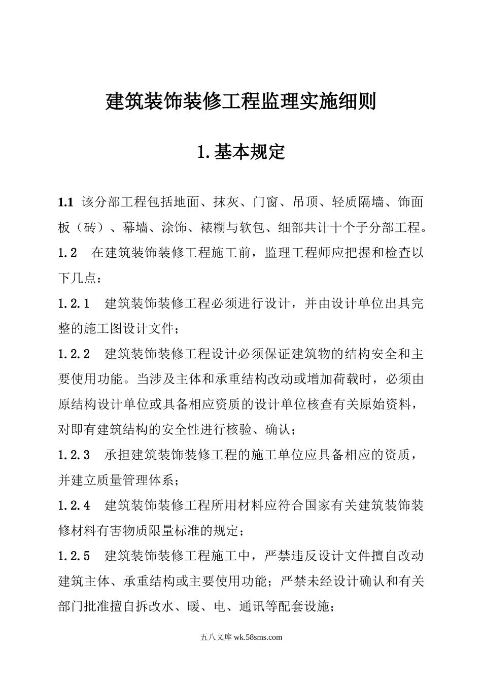 巴楚县人力资源综合楼装饰装修工程监理实施细则_第1页