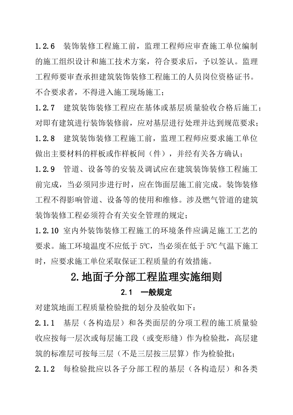 巴楚县人力资源综合楼装饰装修工程监理实施细则_第2页