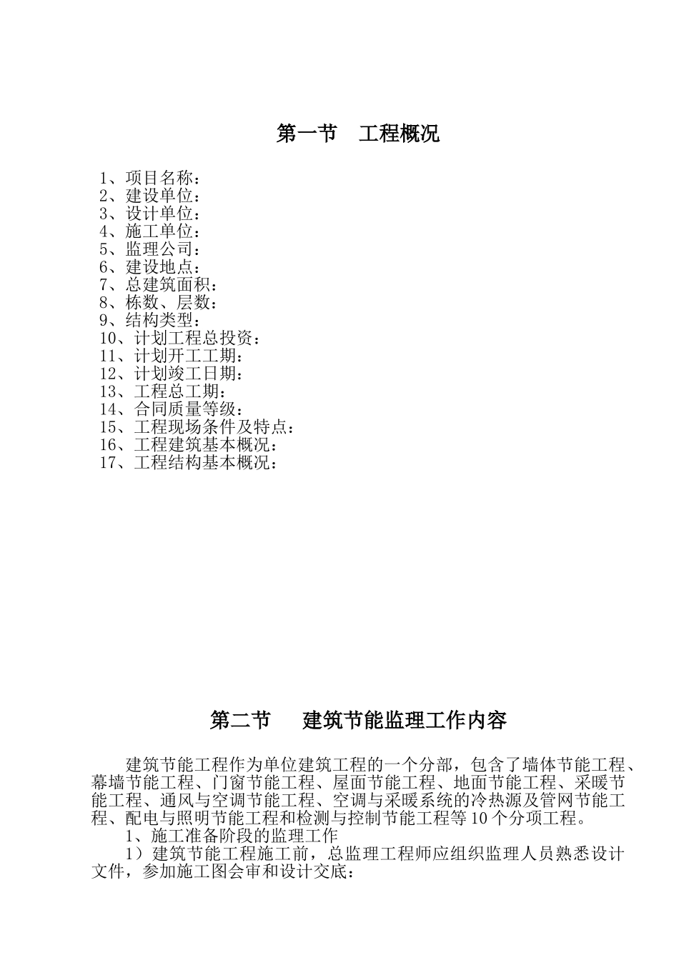 1建筑节能工程监理实施细则_第2页