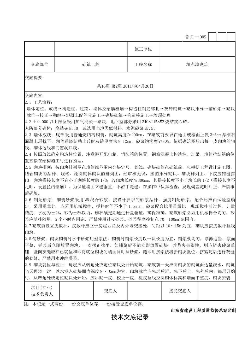 填充墙砌筑工程技术交底_第2页