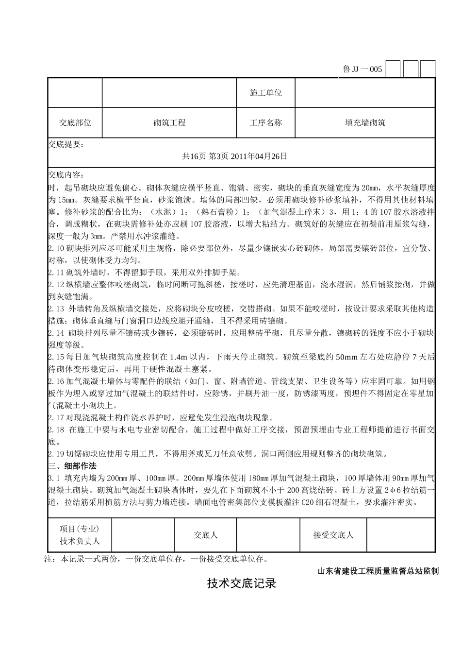 填充墙砌筑工程技术交底_第3页