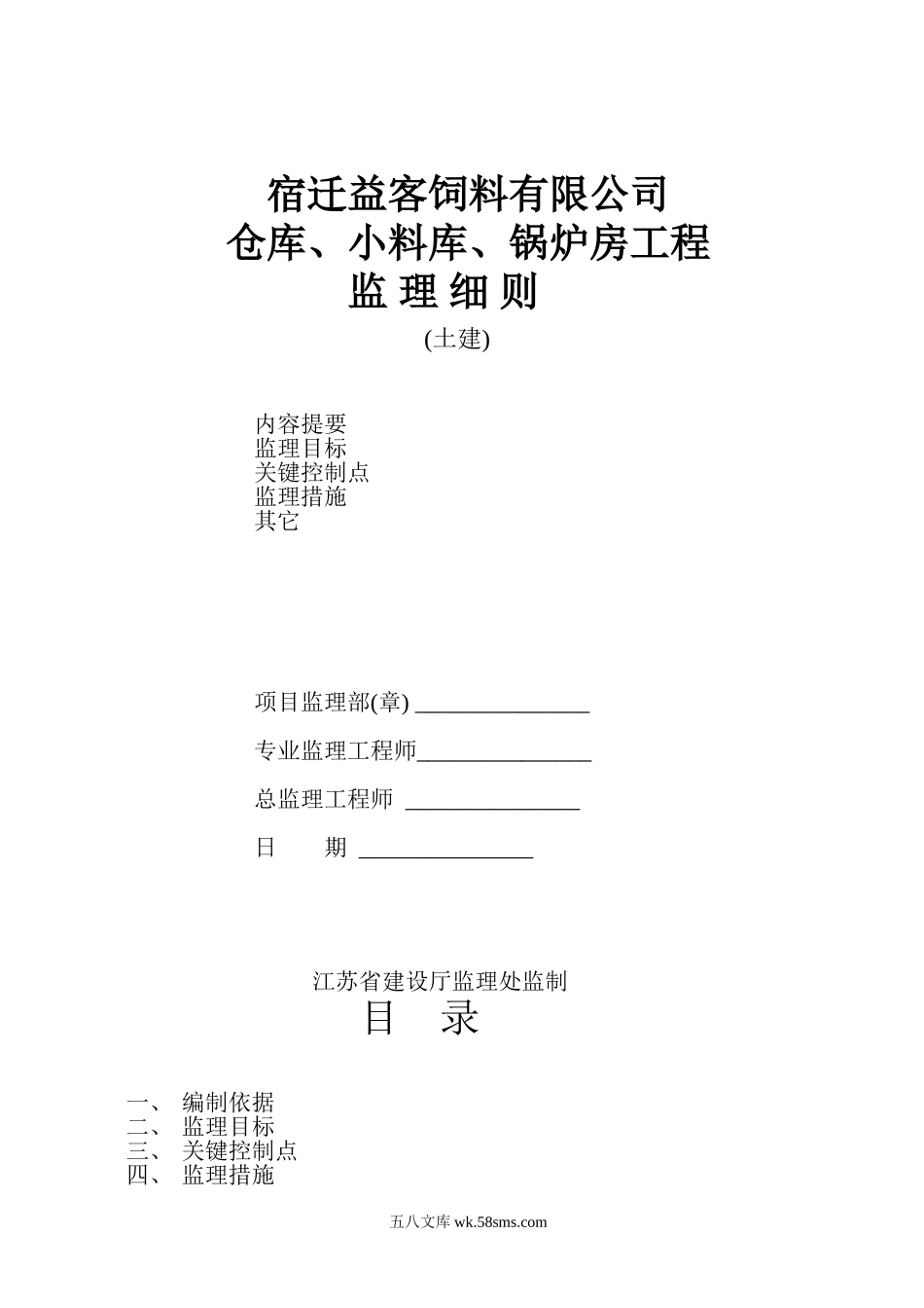 仓库、小料库、锅炉房工程监理细则_第1页