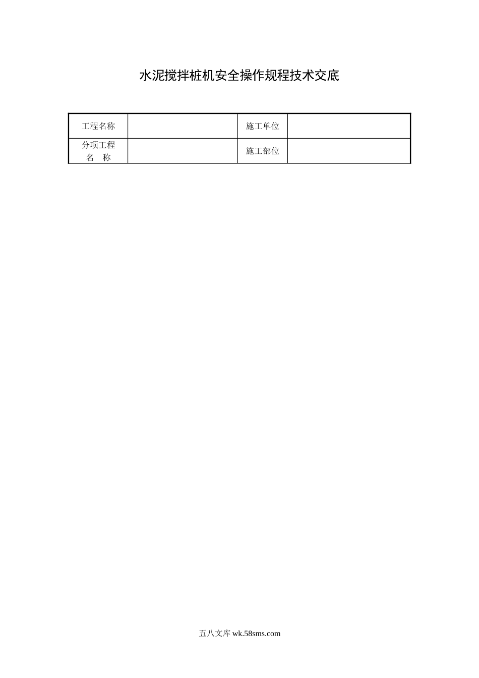 水泥搅拌桩机安全操作规程技术交底_第1页