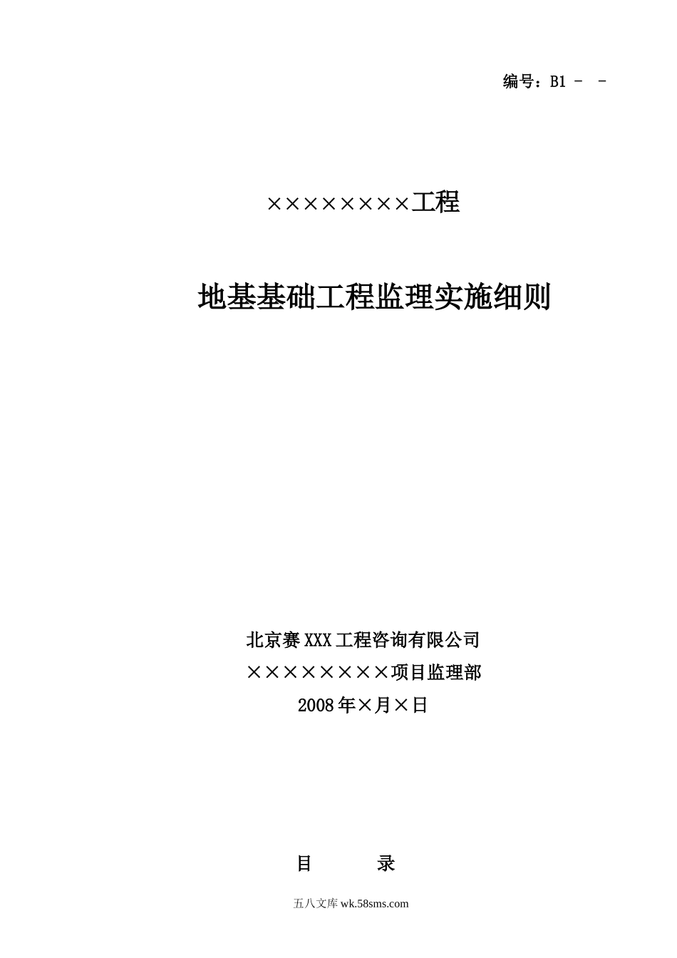 地基基础工程监理实施细则_第1页