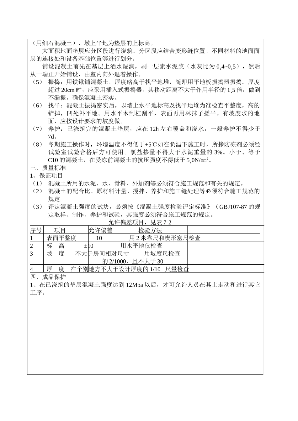 混凝土垫层工程技术交底_第2页