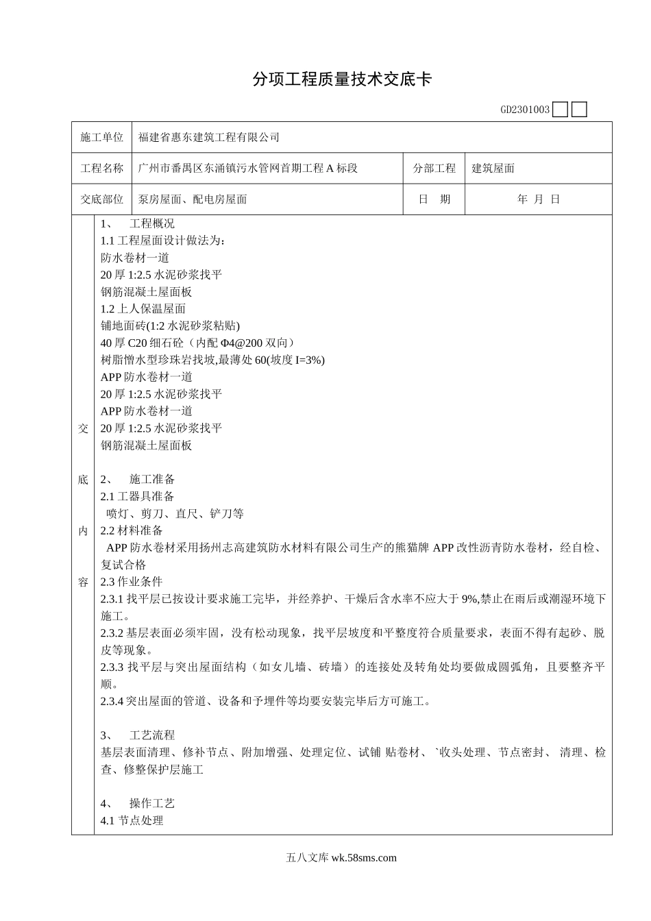 泵房屋面、配电房屋面工程质量技术交底卡_第1页