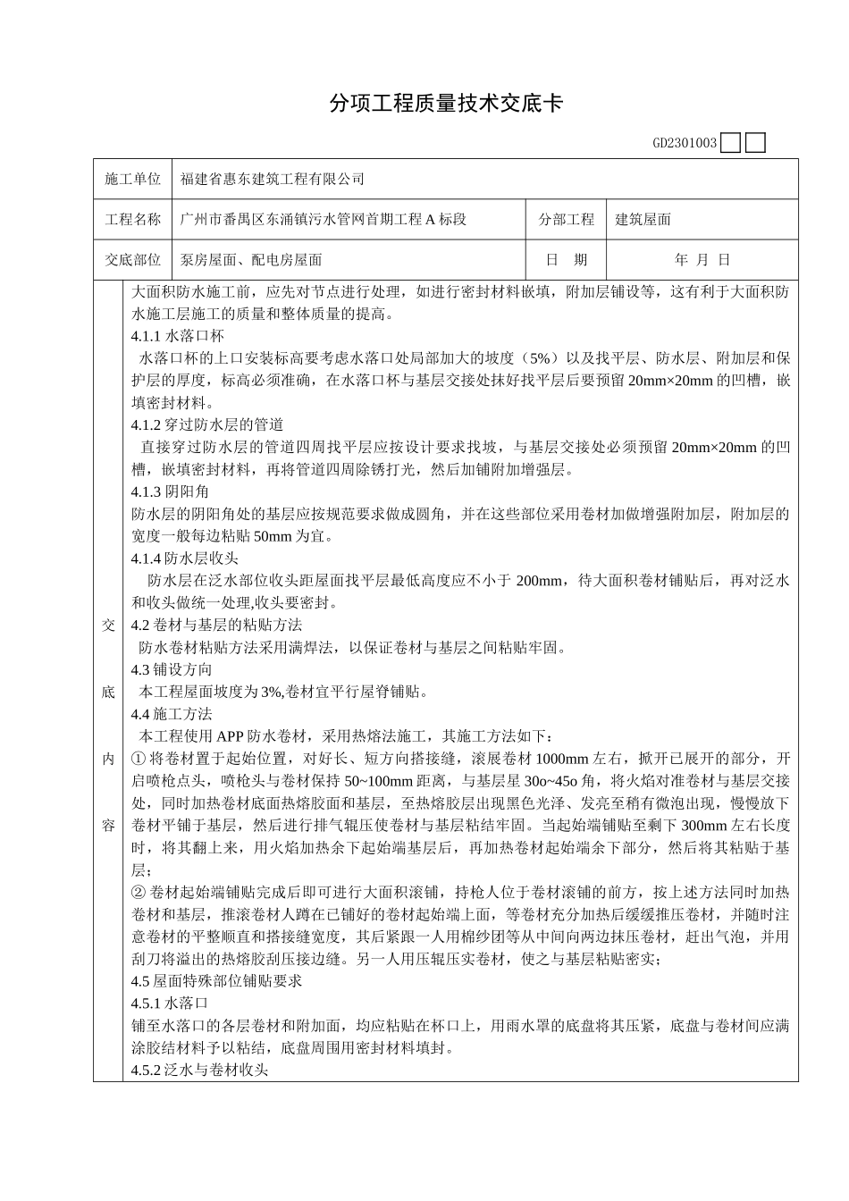 泵房屋面、配电房屋面工程质量技术交底卡_第2页