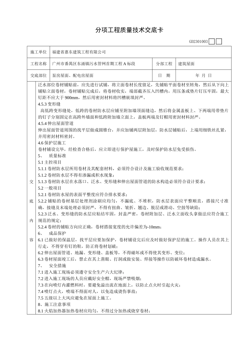 泵房屋面、配电房屋面工程质量技术交底卡_第3页