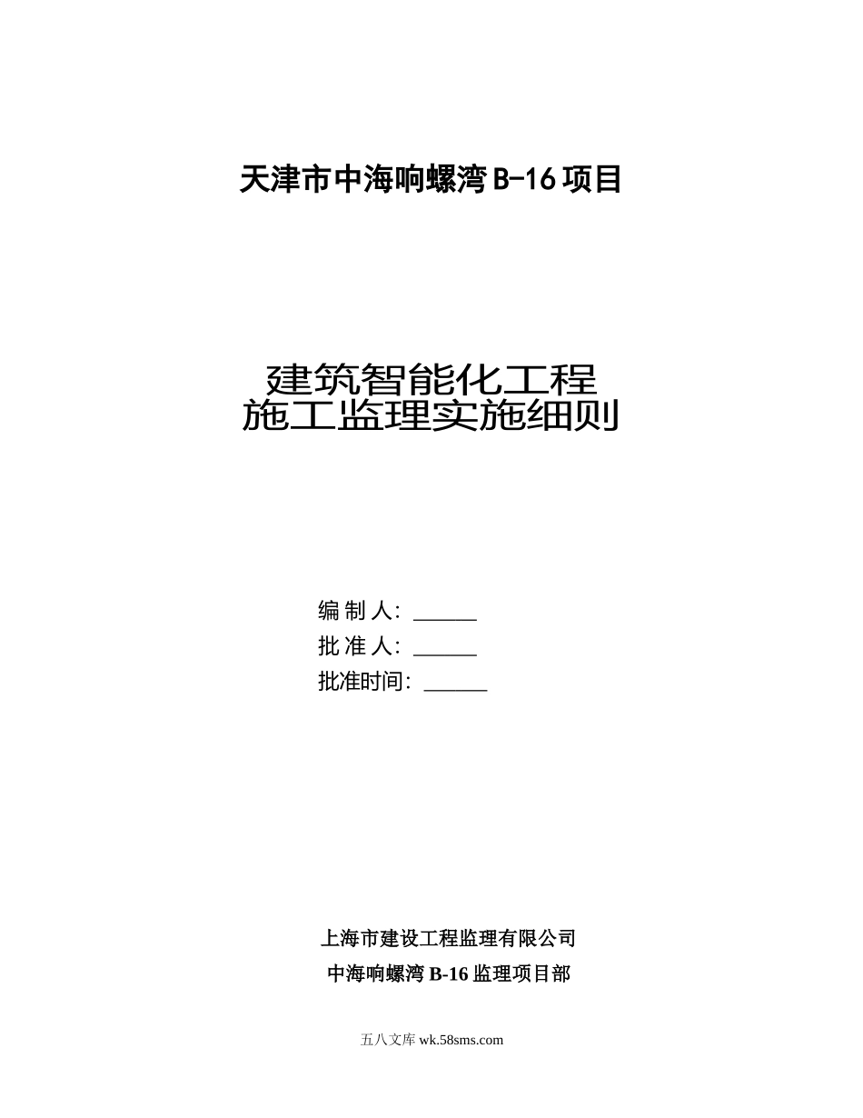 建筑智能化工程施工监理实施细则1_第1页