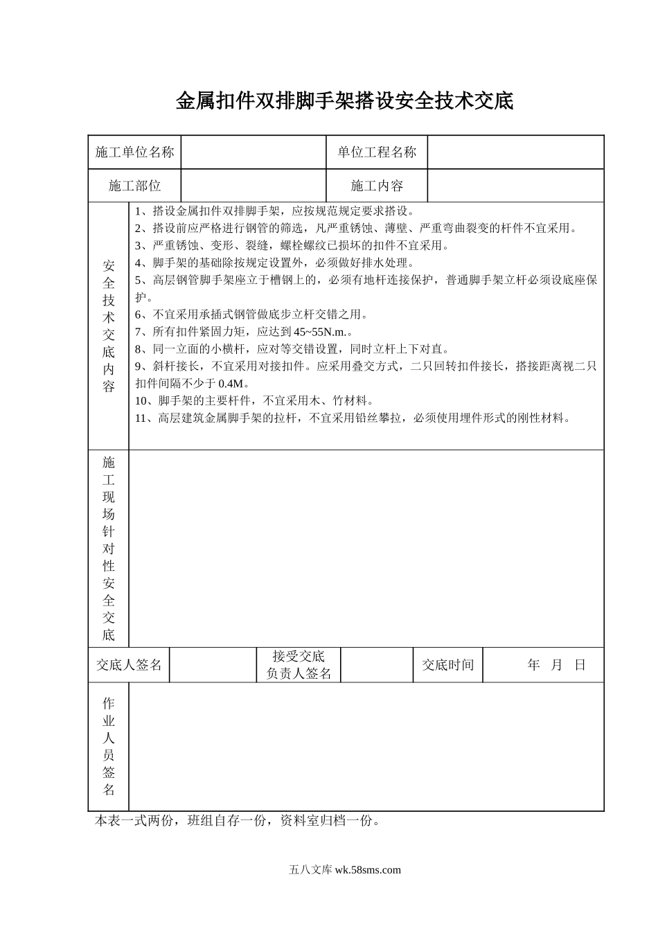 金属扣件双排脚手架搭设安全技术交底_第1页