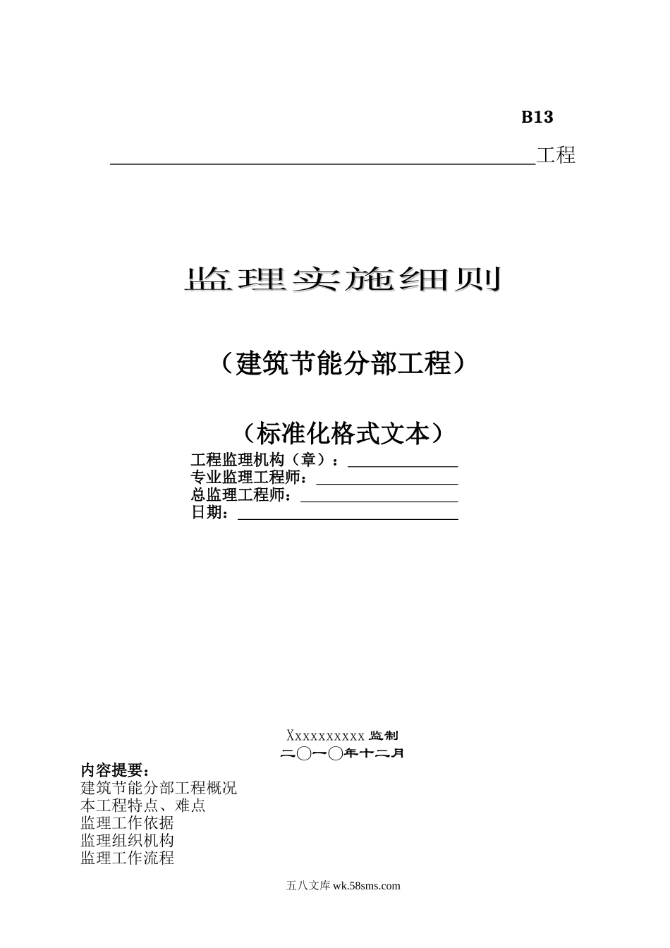 1建筑节能分部工程监理实施细则_第1页