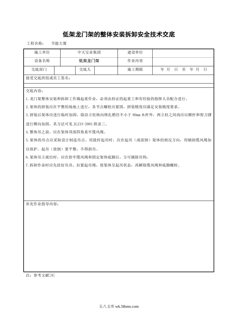 低架龙门架的整体安装拆卸安全技术交底_第1页