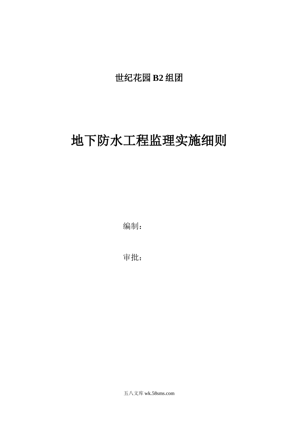 地下防水工程监理实施细则_第1页