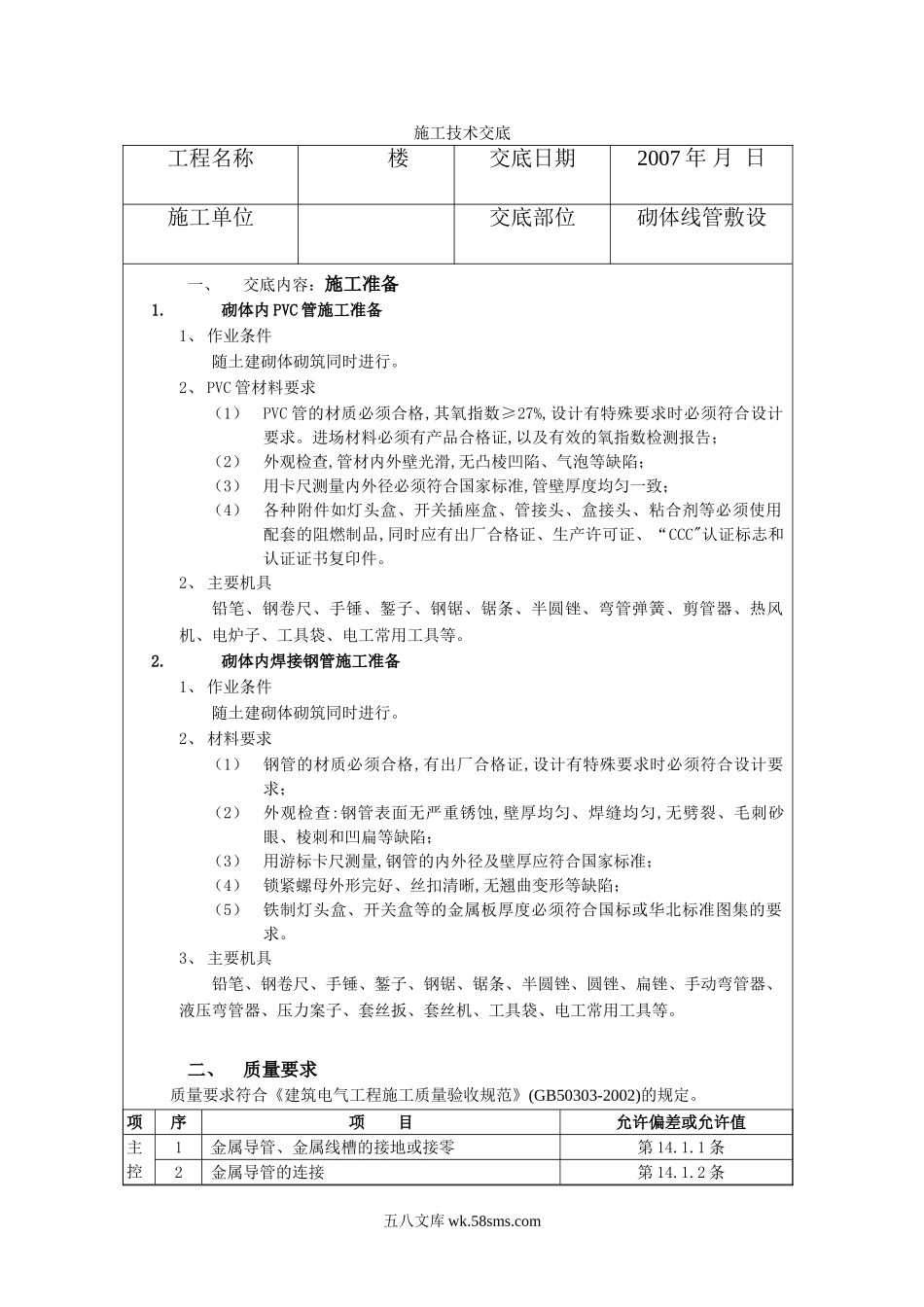 砌体线管敷设施工技术交底_第1页