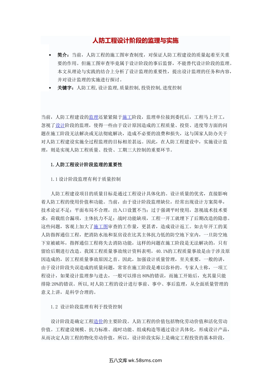 人防工程设计阶段的监理与实施_第1页