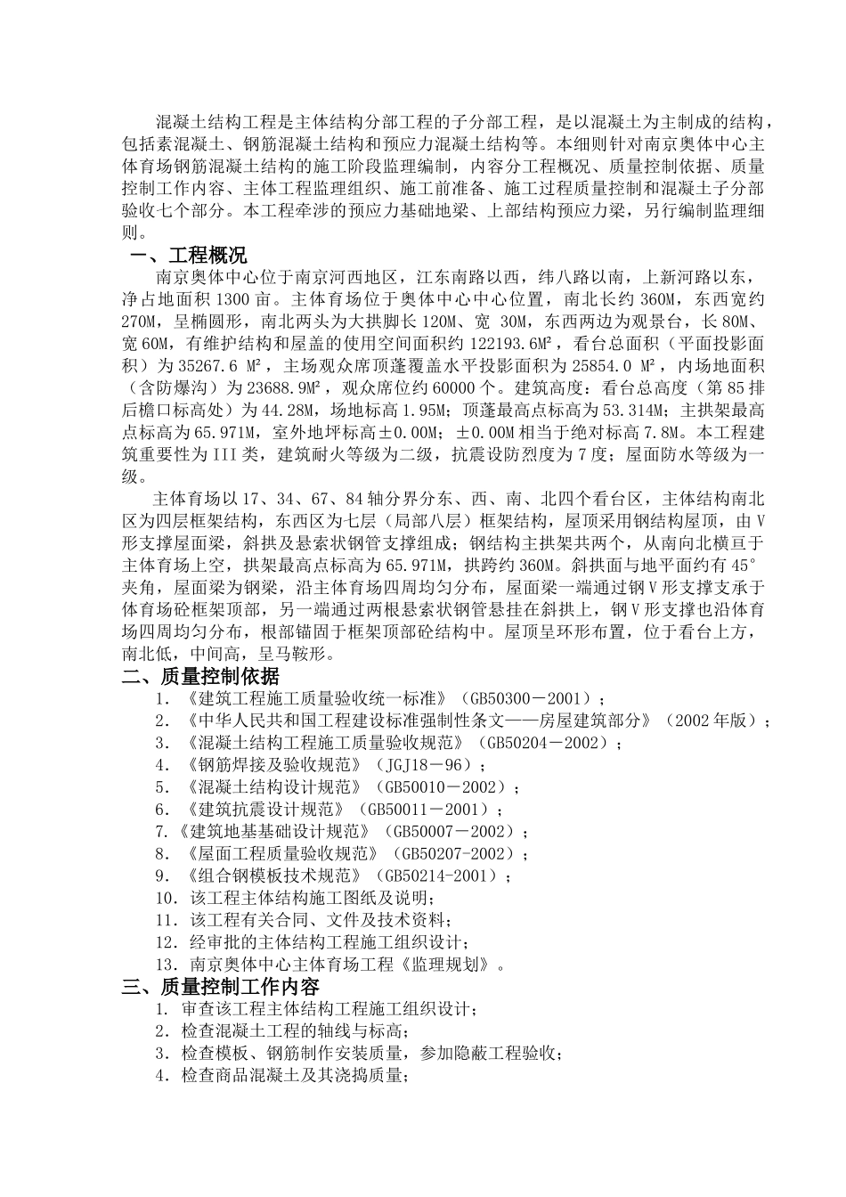 南京奥林匹克体育中心主体育场混凝土结构工程施工监理实施细则_第2页