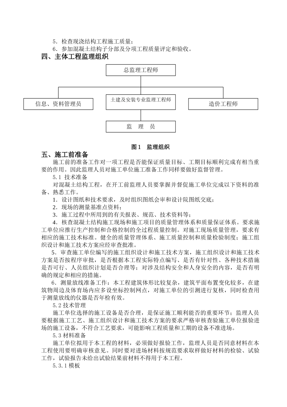 南京奥林匹克体育中心主体育场混凝土结构工程施工监理实施细则_第3页