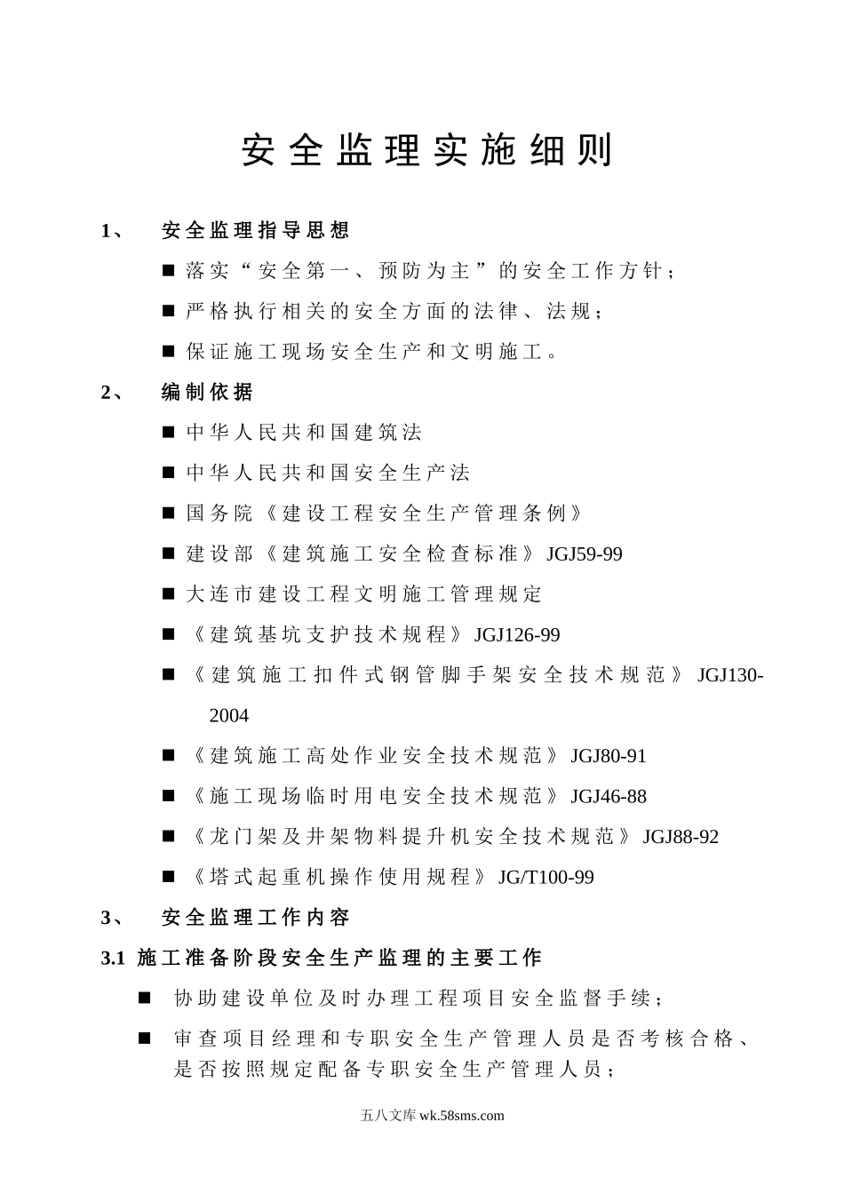 1安全监理实施细则_第1页