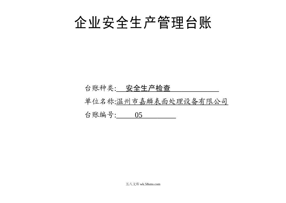 005. 安全生产检查台账_第1页