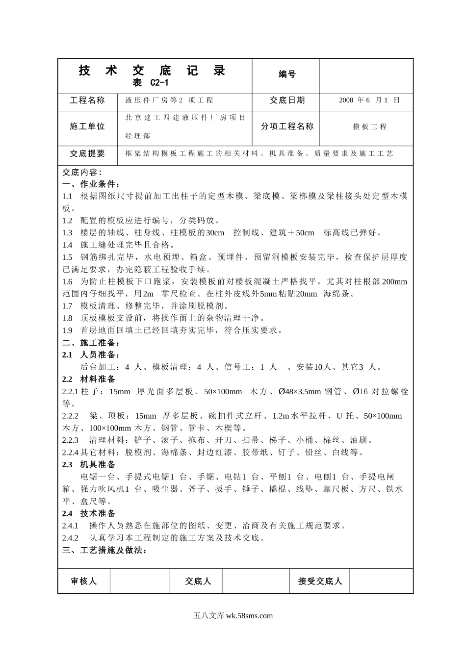 液压件厂房模板工程技术交底_第1页