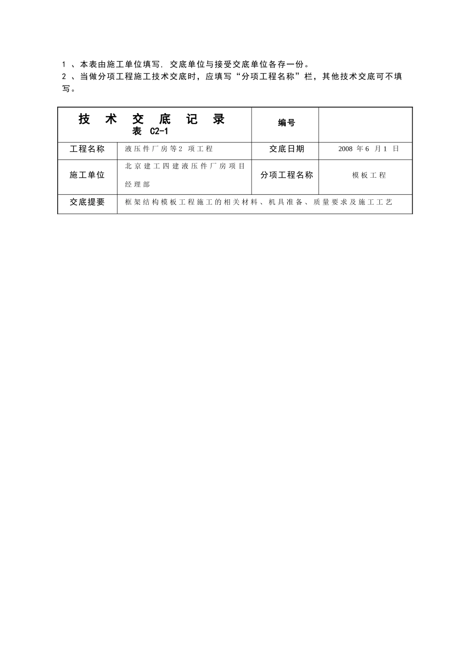 液压件厂房模板工程技术交底_第2页