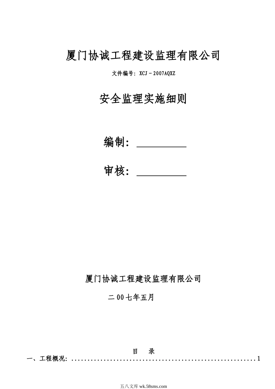 龙池山庄二期住宅楼工程安全监理实施细则_第1页