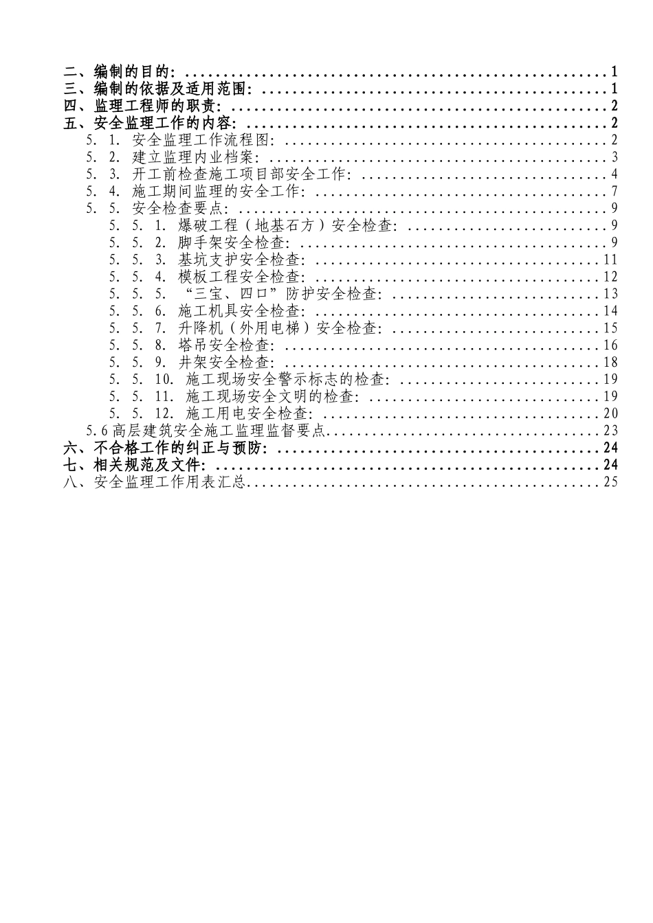 龙池山庄二期住宅楼工程安全监理实施细则_第2页