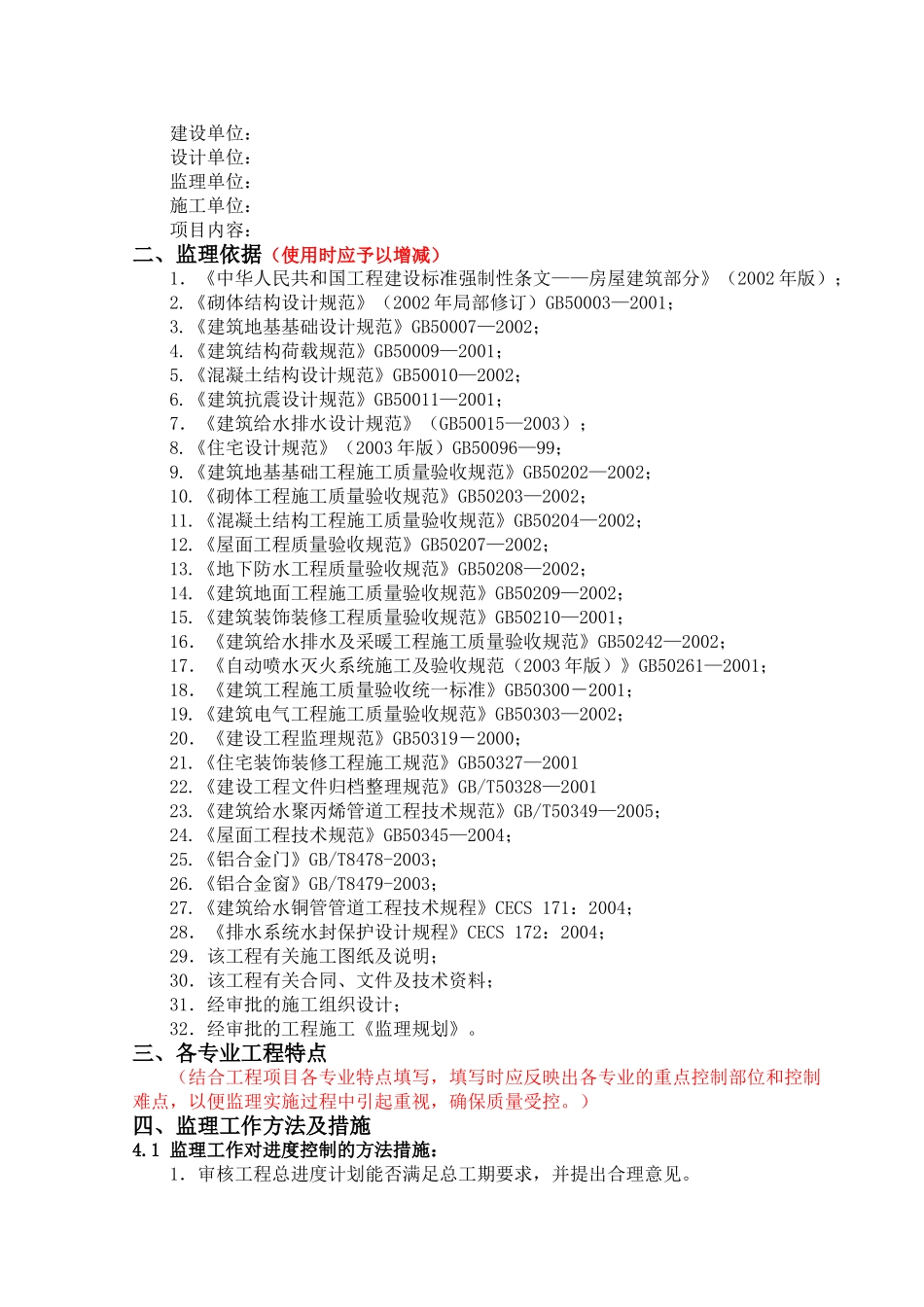 某住宅工程监理实施细则_第2页