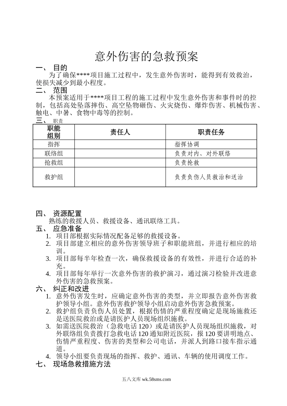 意外伤害的急救预案_第1页