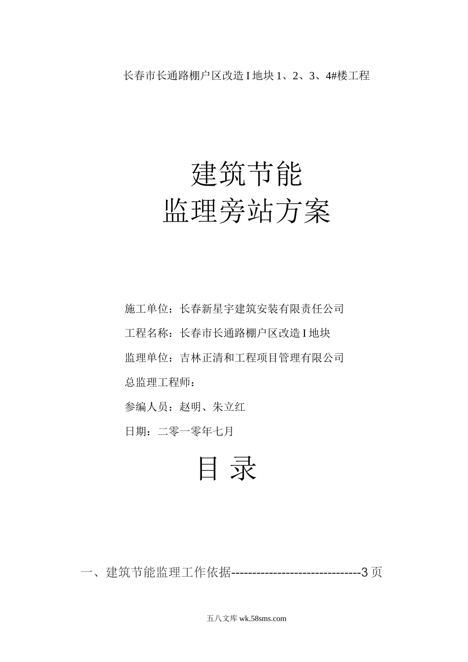 长春市长通路棚户区改造I地块1、2、3、4#楼工程节能监理旁站方案_第1页