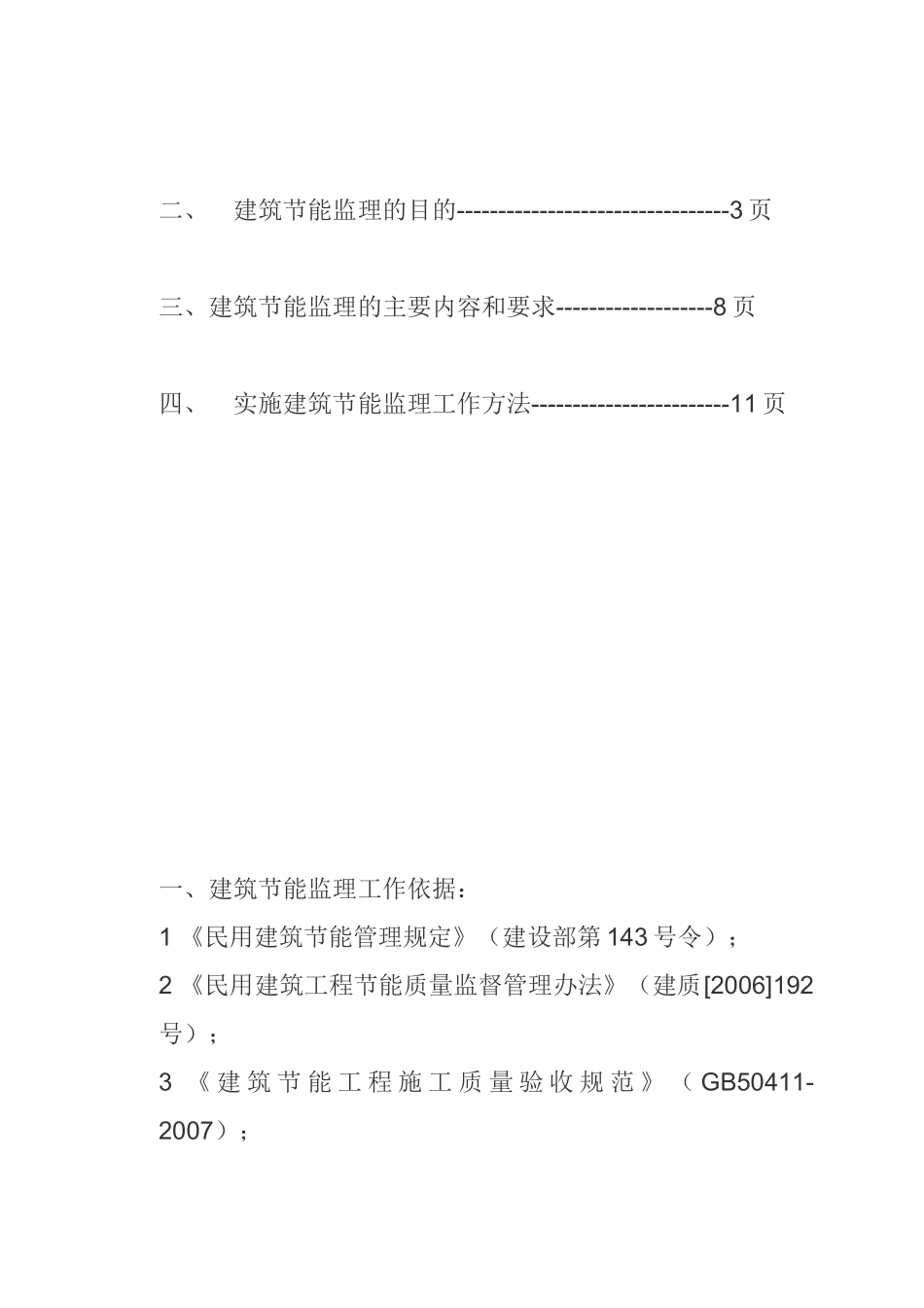 长春市长通路棚户区改造I地块1、2、3、4#楼工程节能监理旁站方案_第2页