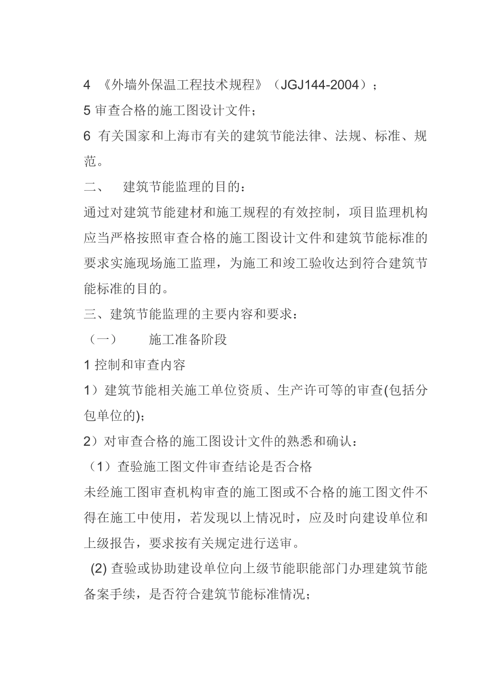 长春市长通路棚户区改造I地块1、2、3、4#楼工程节能监理旁站方案_第3页