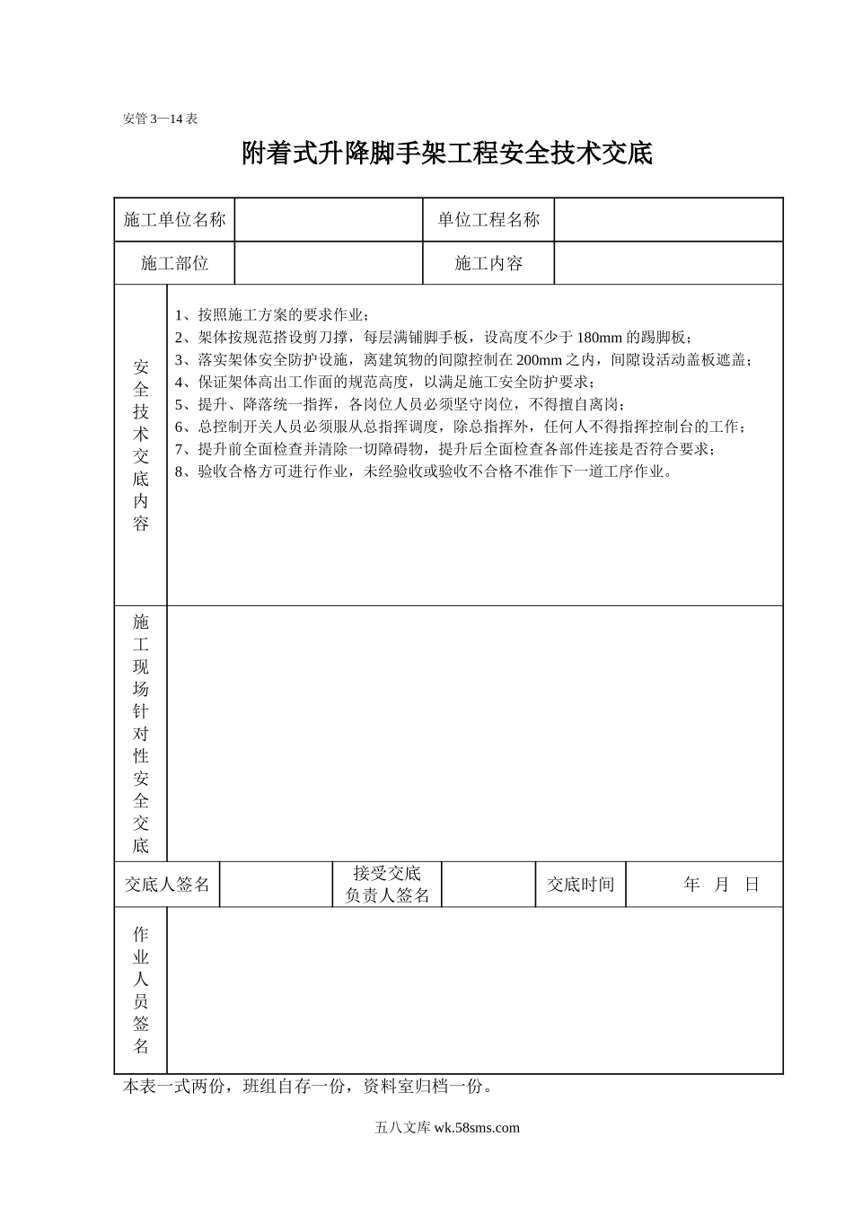 附着式升降脚手架工程安全技术交底_第1页