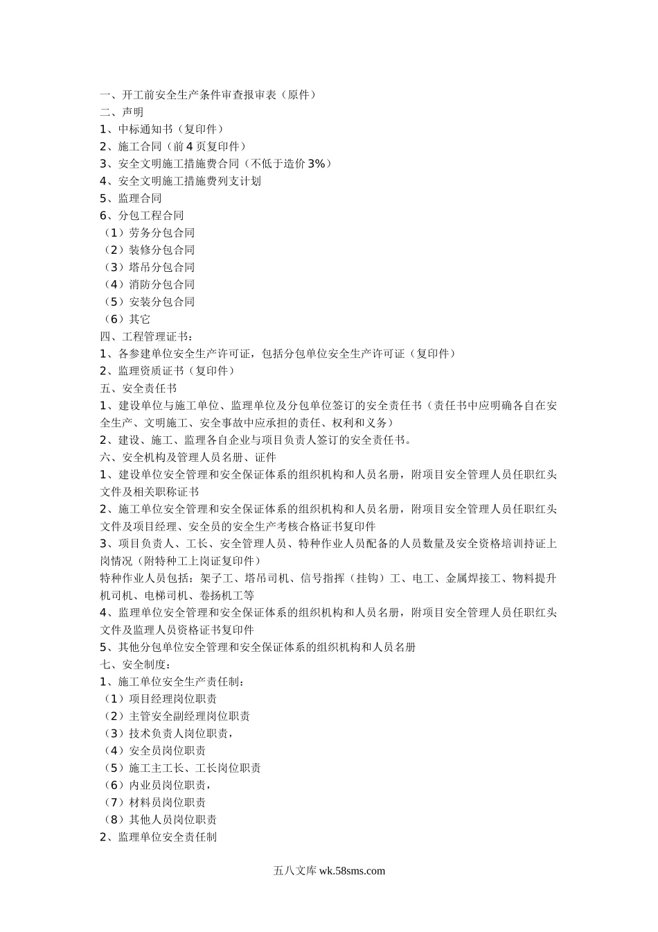 安全施工管理监督备案工作手册_第1页