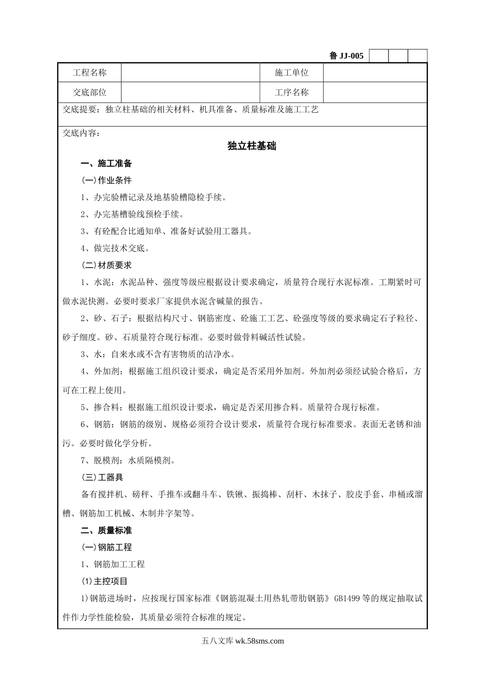 独立柱基础工程技术交底记录_第1页