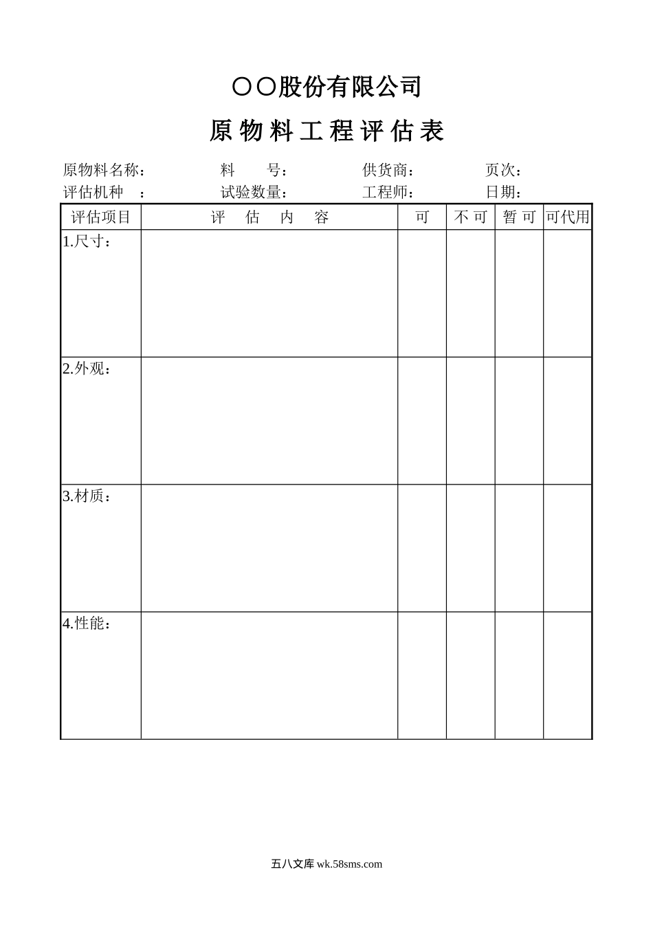 原物料工程评估表_第1页