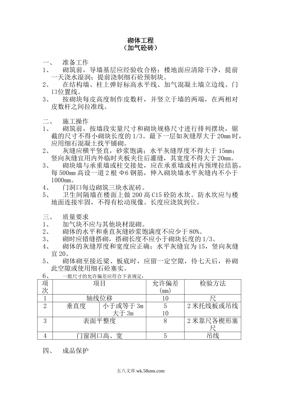 砌筑工程技术交底(加气砼砖)_第1页