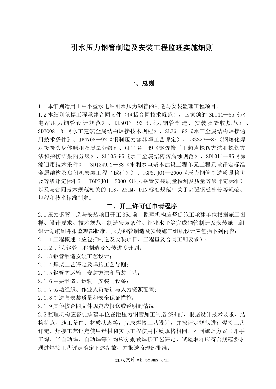 引水压力钢管制造及安装工程监理实施细则_第1页