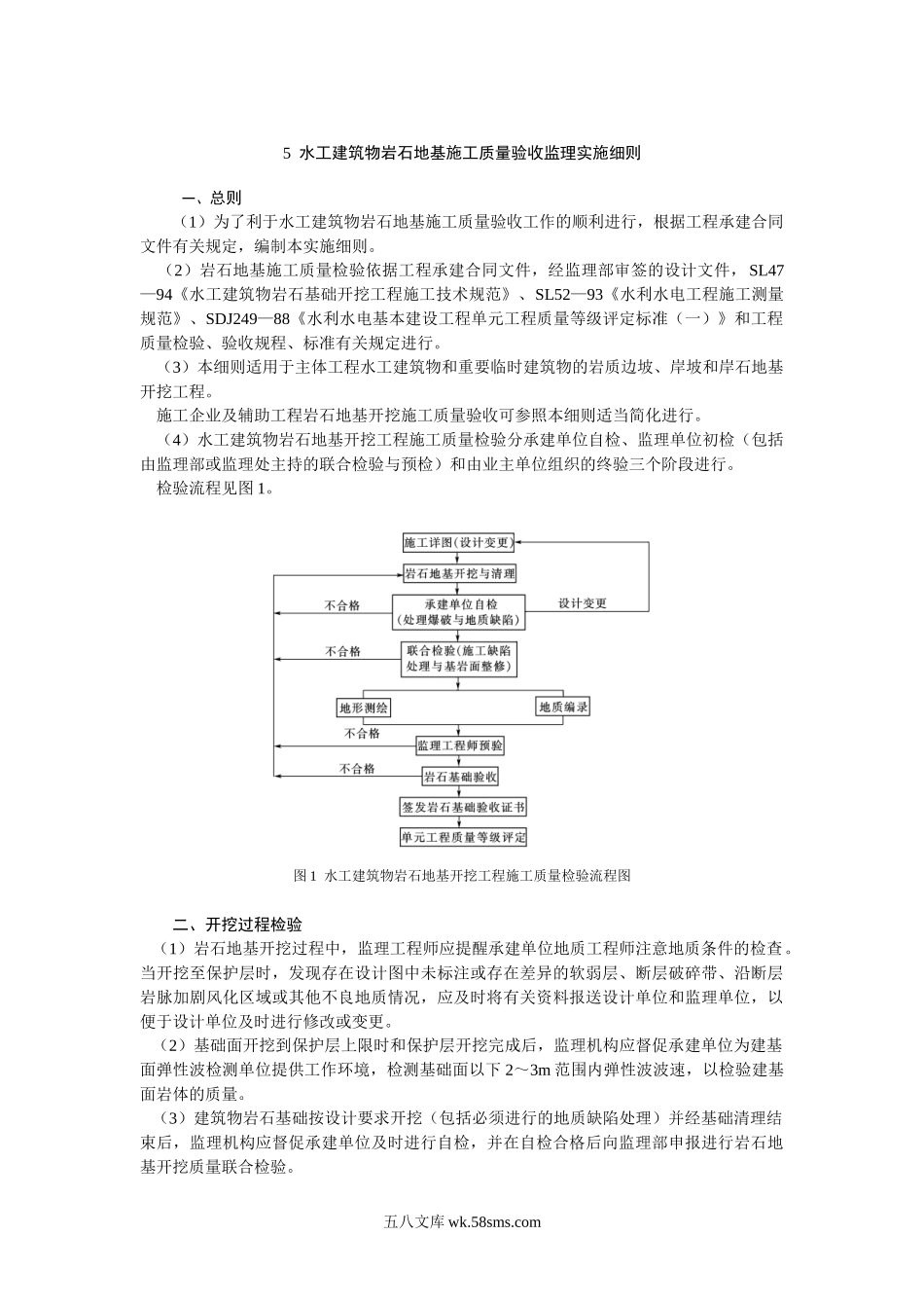 水工建筑物岩石地基施工质量验收监理实施细则_第1页