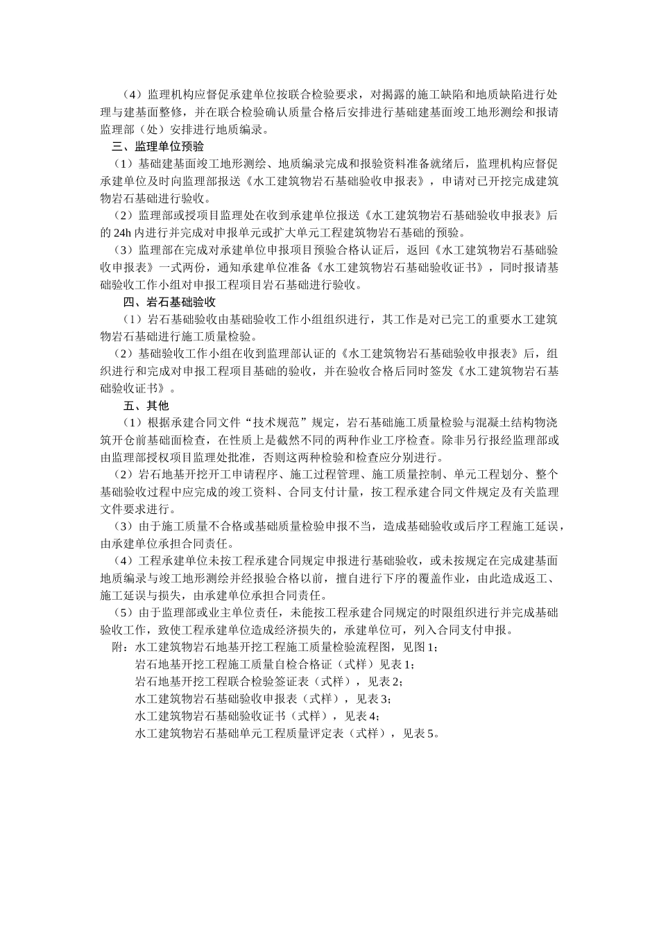 水工建筑物岩石地基施工质量验收监理实施细则_第2页