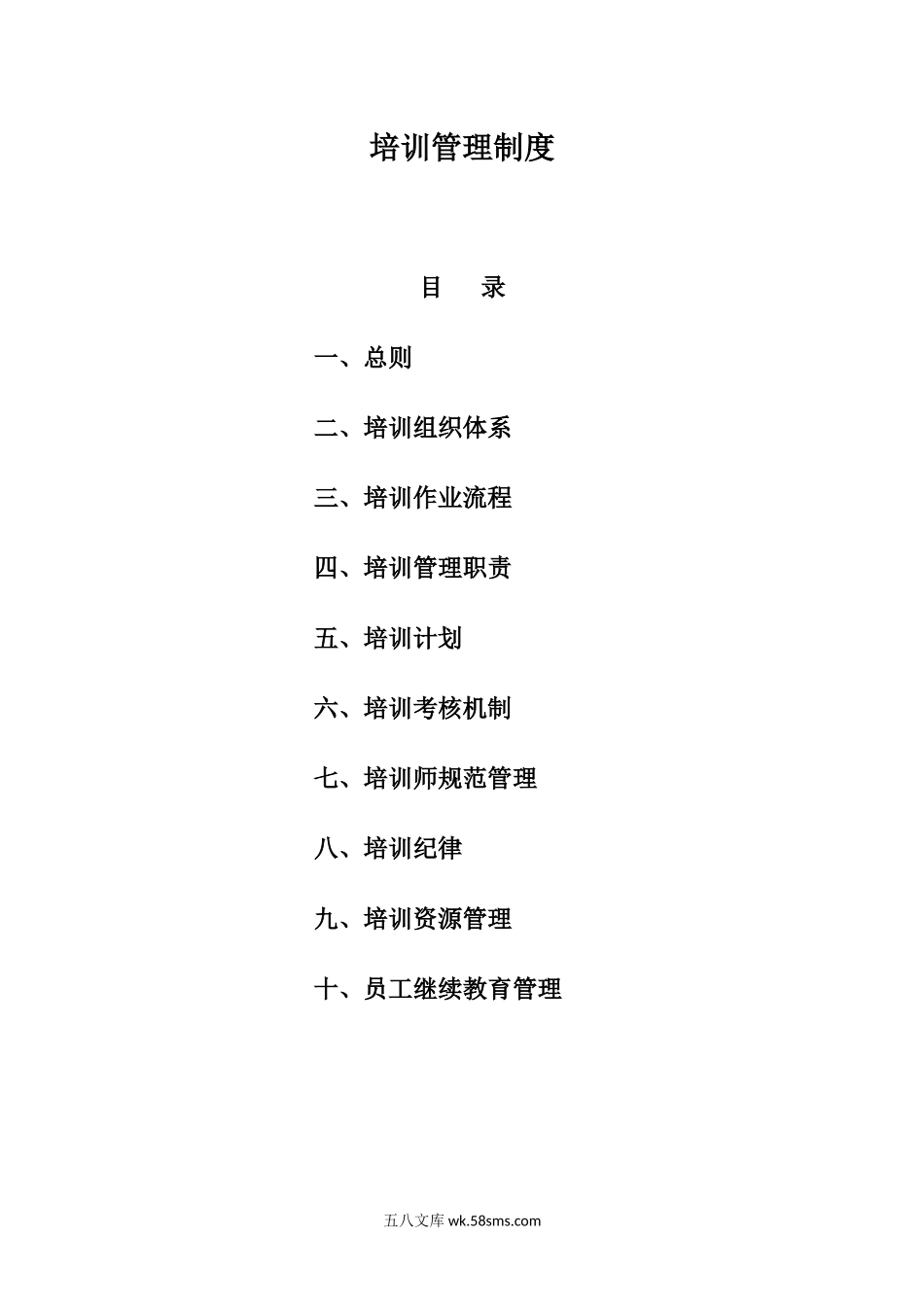55培训管理制度_第1页