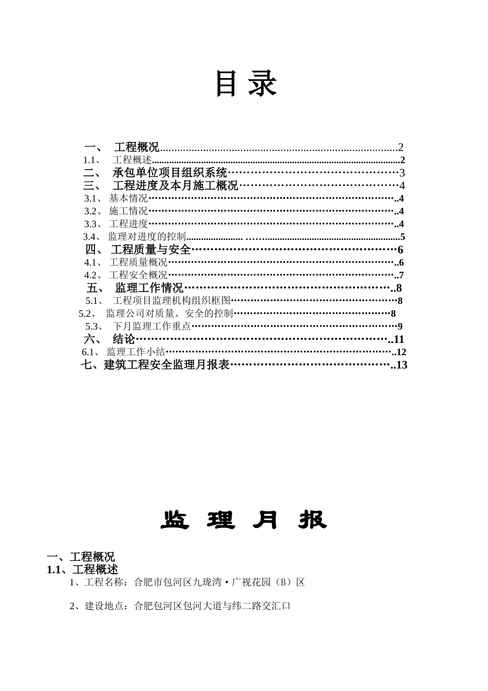 九珑湾•广视花园（B）区工程监理月报_第2页