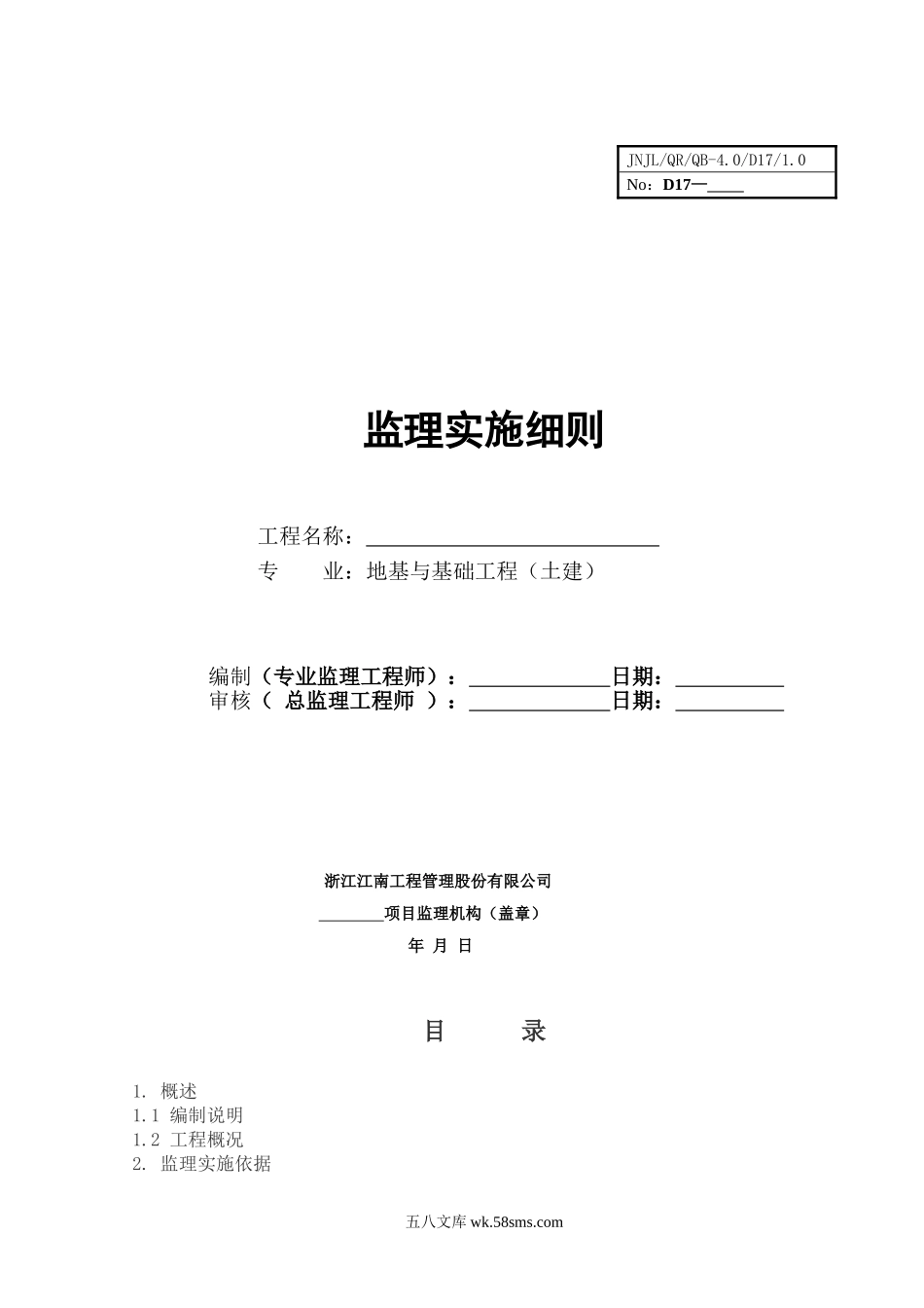 地基与基础工程（土建）监理实施细则1_第1页