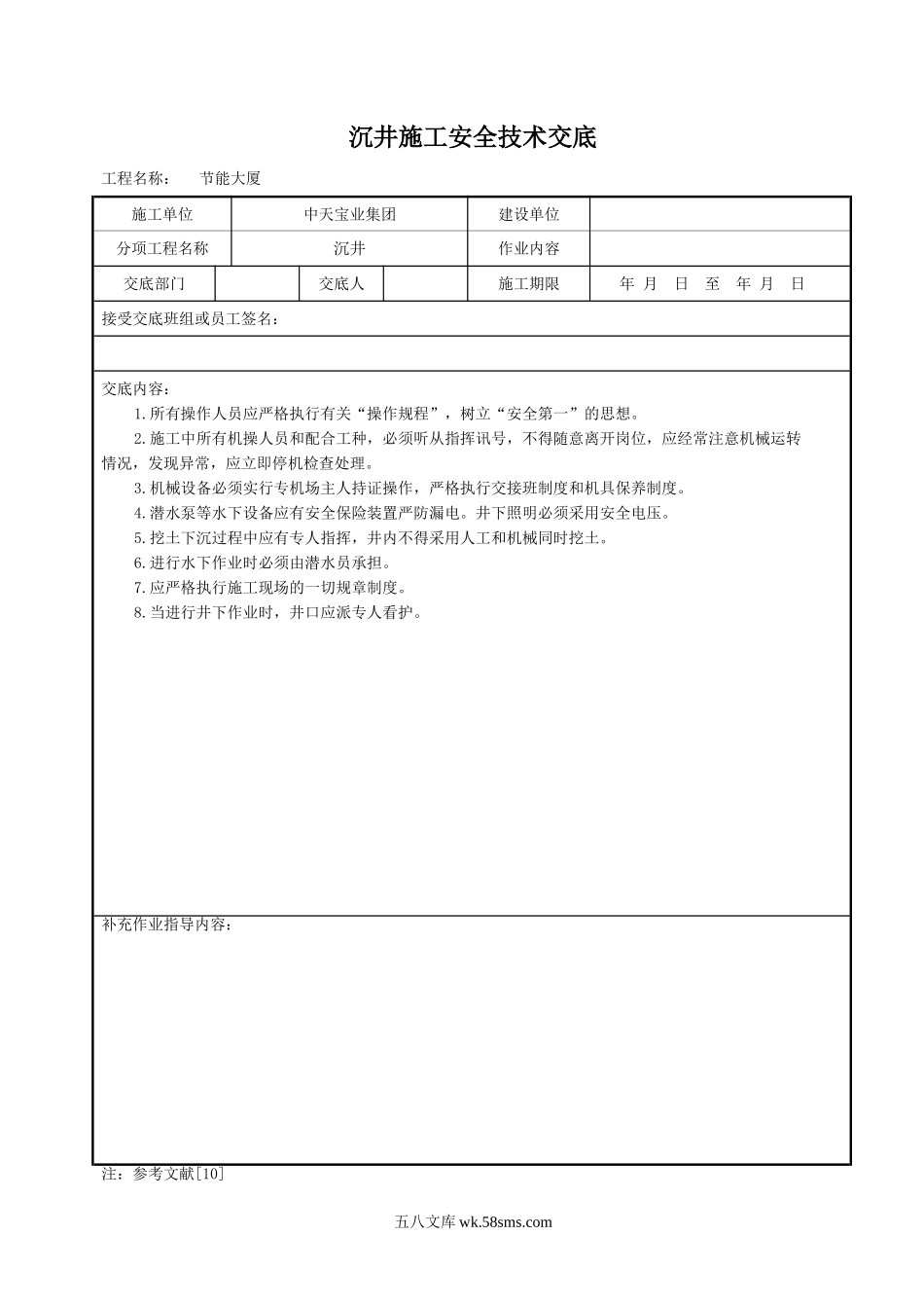 沉井施工安全技术交底_第1页