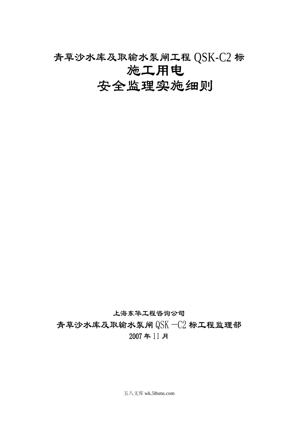 青草沙水库及取输水泵闸工程施工用电安全监理实施细则_第1页