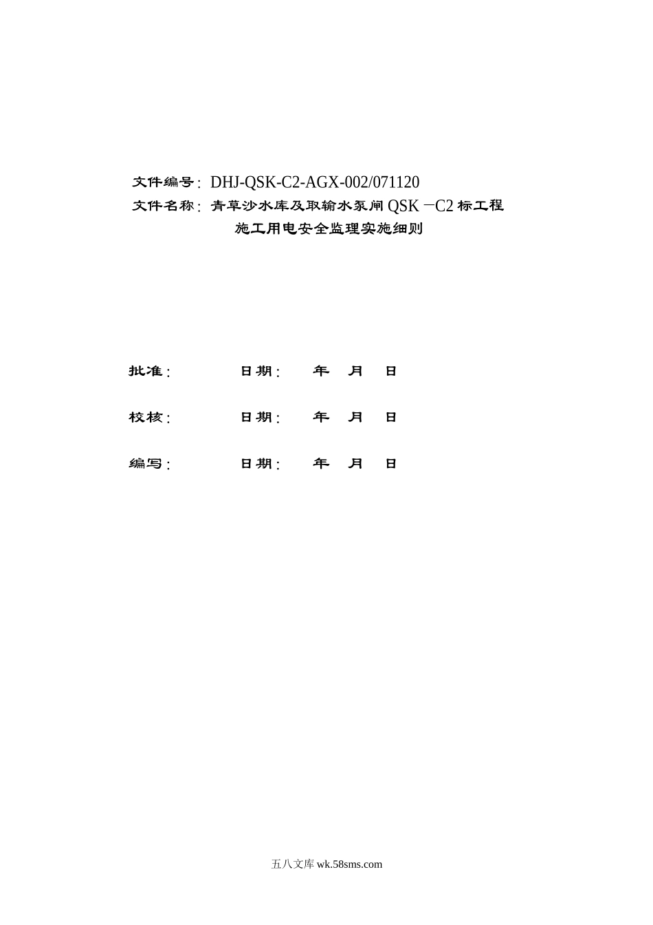 青草沙水库及取输水泵闸工程施工用电安全监理实施细则_第2页