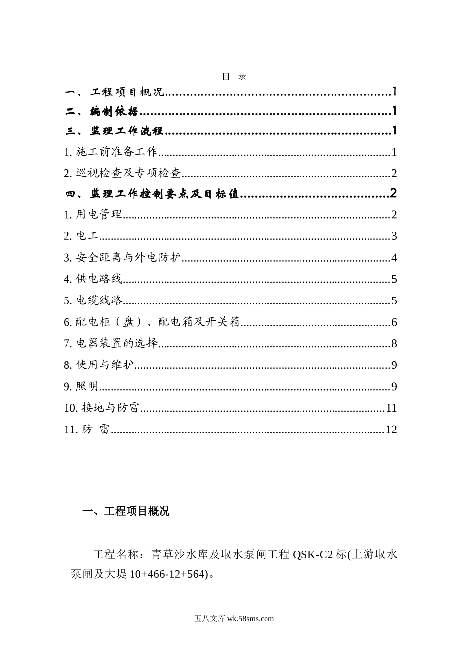 青草沙水库及取输水泵闸工程施工用电安全监理实施细则_第3页