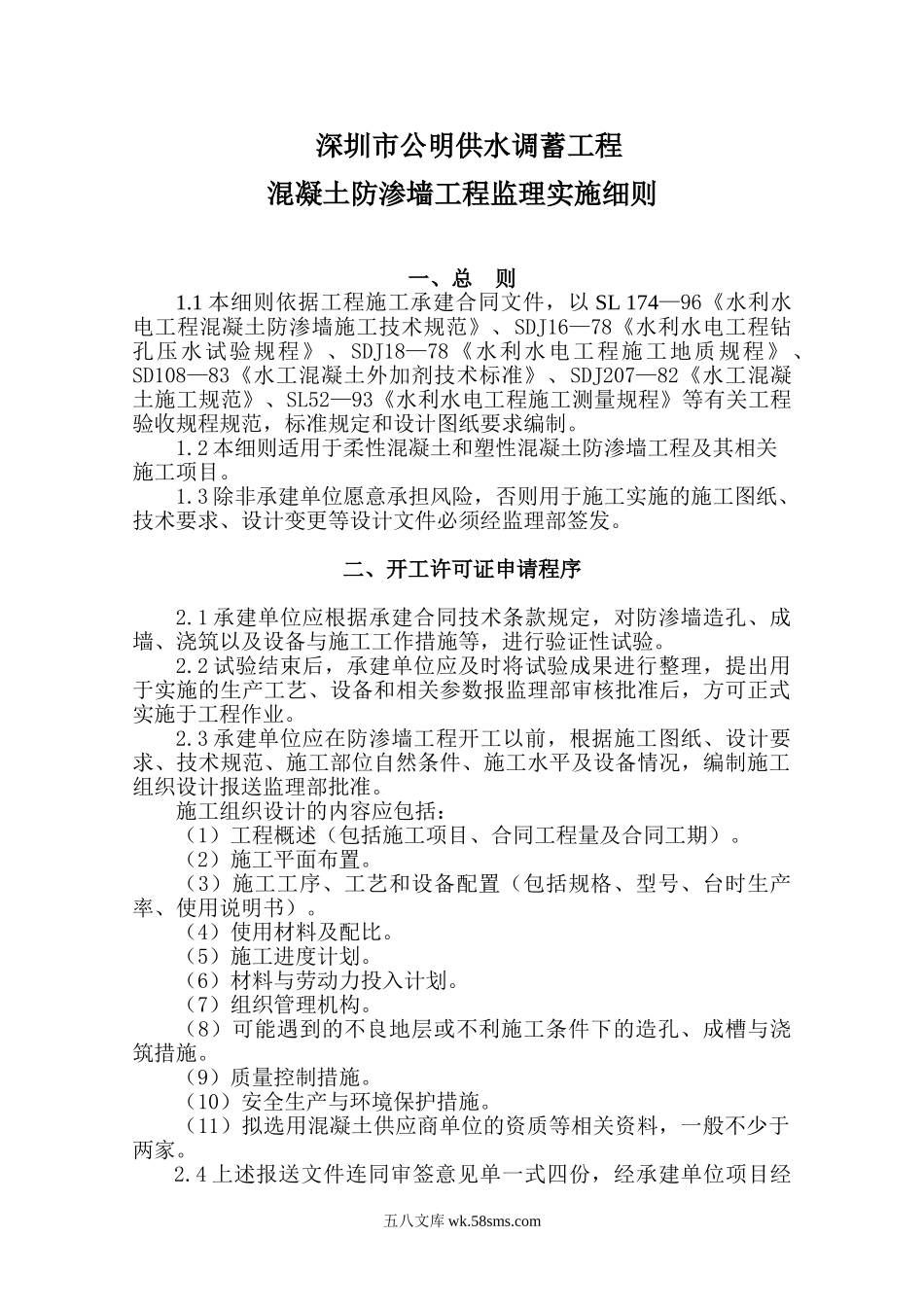 深圳市公明供水调蓄工程混凝土防渗墙监理实施细则_第1页